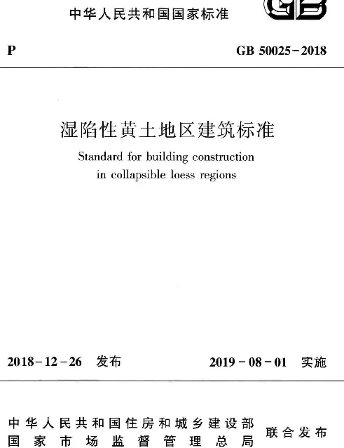 GB50025-2018湿陷性黄土地区建筑标准