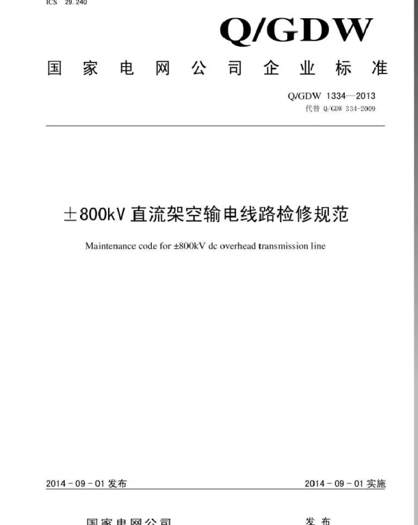 Q_GDW 1334-2013 ±800kV特高压直流线路检修规范