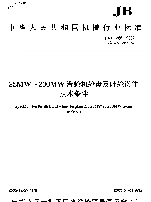 JBT 1266-2002 25MW~200MW汽轮机轮盘及叶轮锻件.技术条件