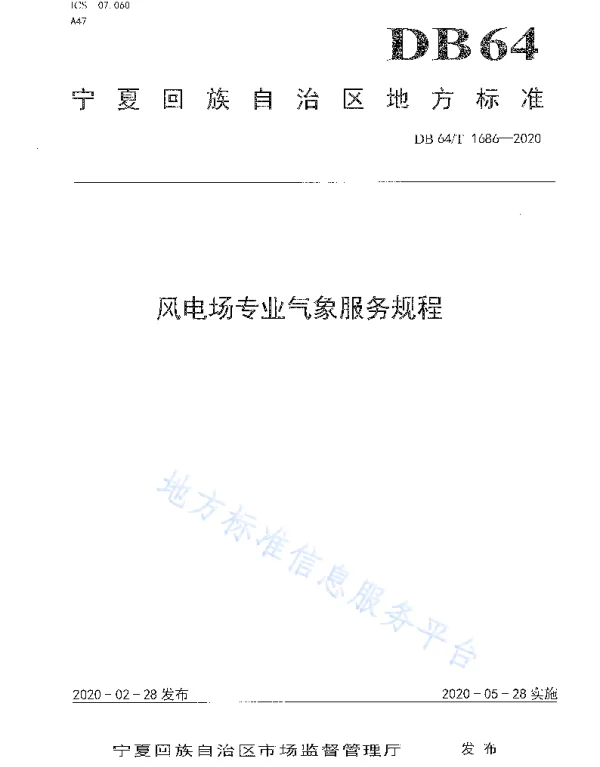 风电场专业气象服务规程DB64_T1686-2020