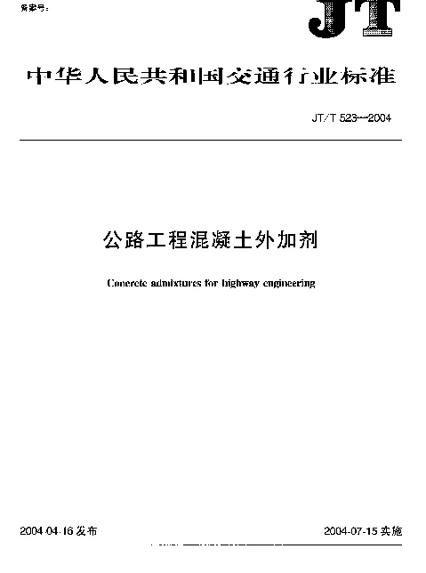 JTT 523-2004 公路工程混凝土外加剂