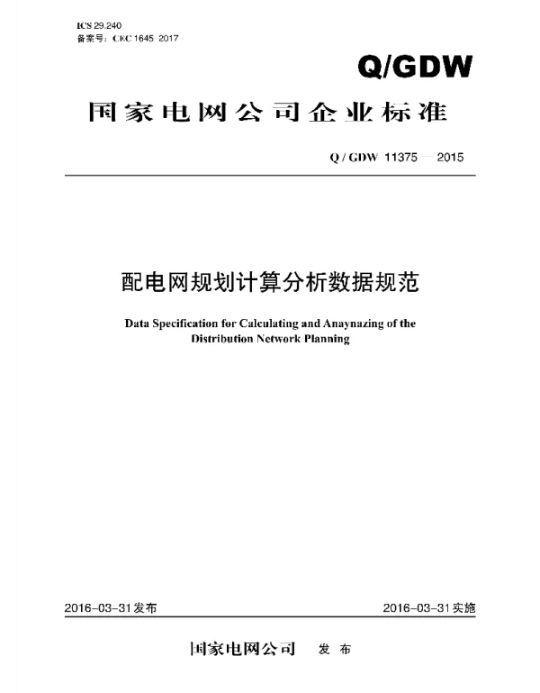 Q_GDW 11375-2015 配电网规划计算分析数据规范