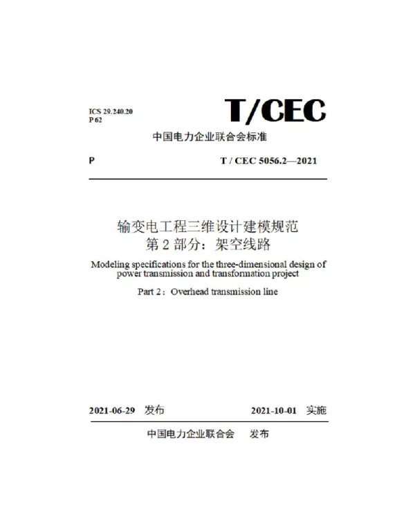 TCEC5056.2-2021输变电工程三维设计建模规范-第2部分：架空线路