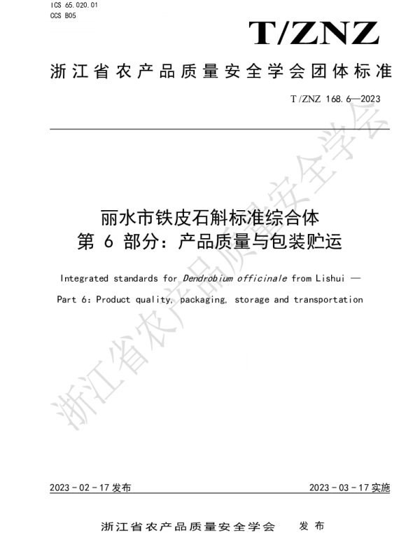 TZNZ 168.6-2023 丽水市铁皮石斛标准综合体 第 6 部分：产品质量与包装贮运