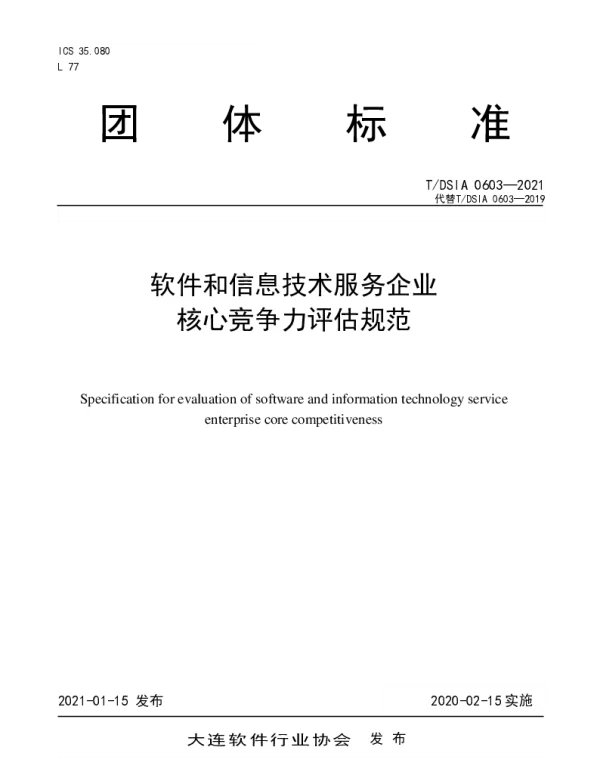 TDSIA 0603-2021 软件和信息技术服务企业核心竞争力评估规范