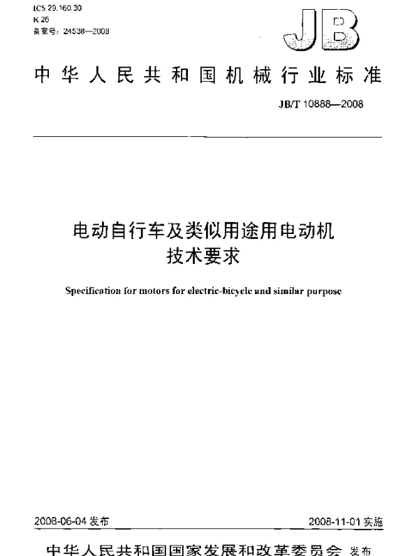 JBT 10888-2008 电动自行车及类似用途用电动机.技术要求