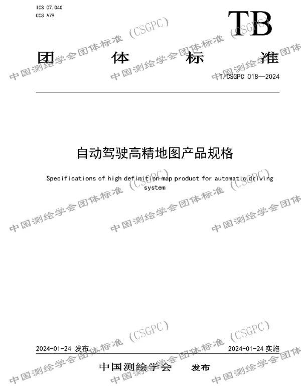 TCSGPC 018-2024 自动驾驶高精地图产品规格