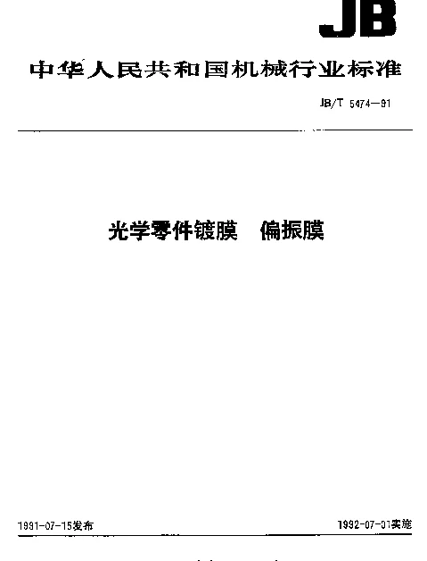 JBT 5474-1991 光学零件镀膜.偏振膜