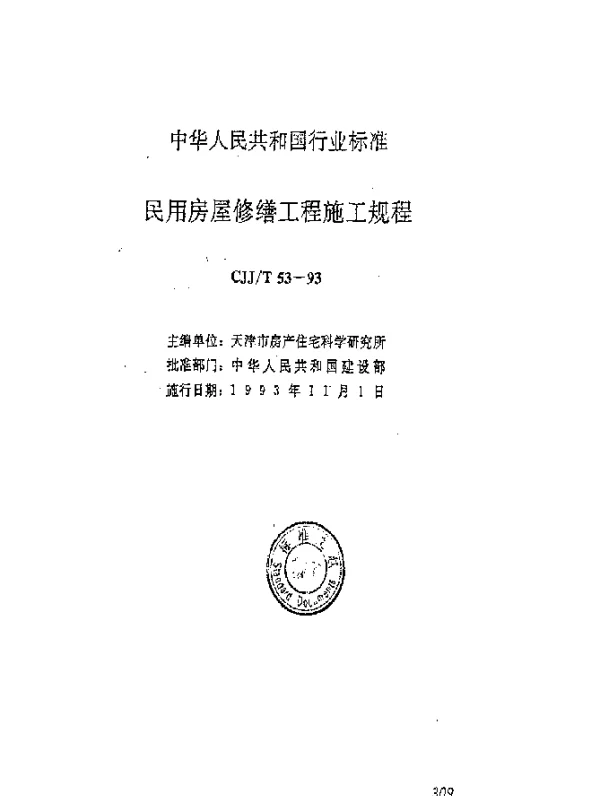 CJJT 53-1993 民用房屋修缮工程施工规程