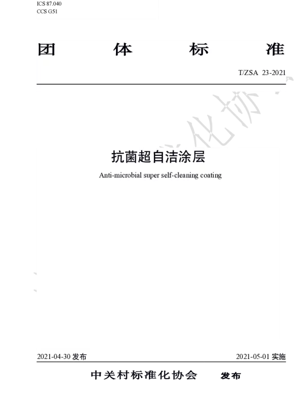 TZSA 23-2021 抗菌超自洁涂层