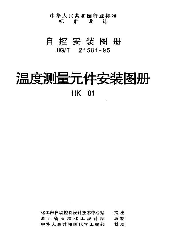 HGT 21581-1995(HK01) 温度测量元件安装图册