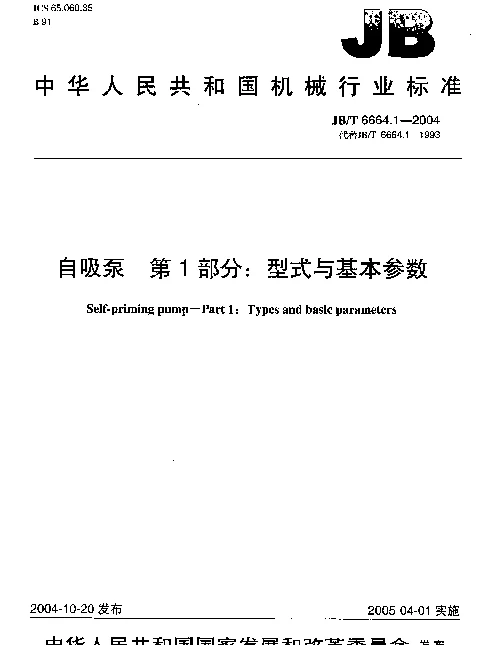 JBT 6664.1-2004 自吸泵.第1部分：型式与基本参数