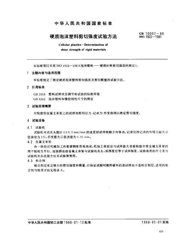 GB 10007-1988 硬质泡沫塑料剪切强度试验方法