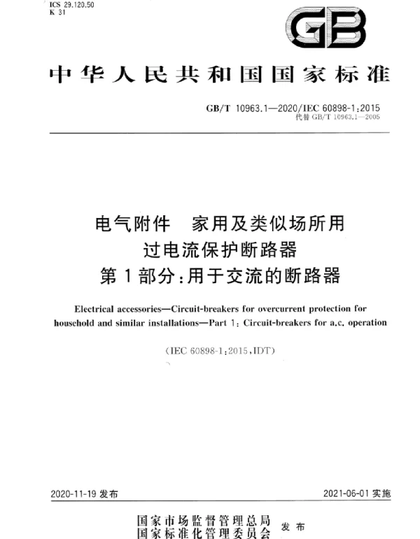 GBT_10963.1-2020_电气附件_家用及类似场所用过电流保护断路器_第1部分：用于交流的断路器