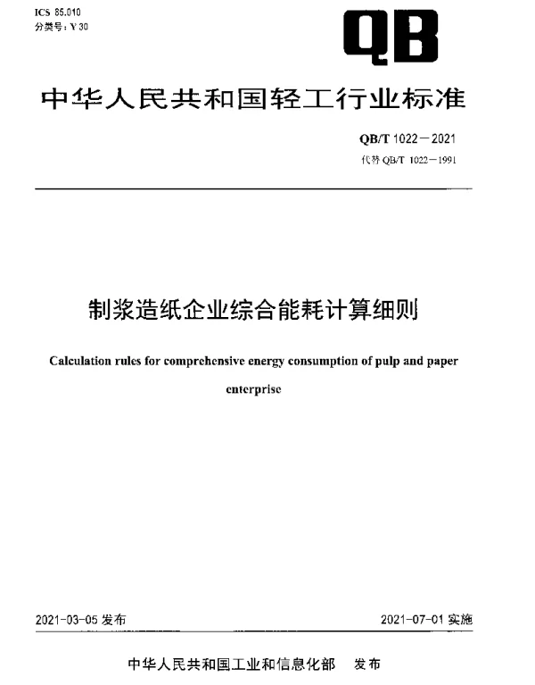 QBT 1022-2021 制浆造纸企业综合能耗计算细则