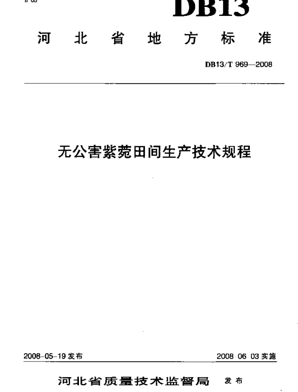 DB13T 969-2008 无公害紫菀田间生产技术规程