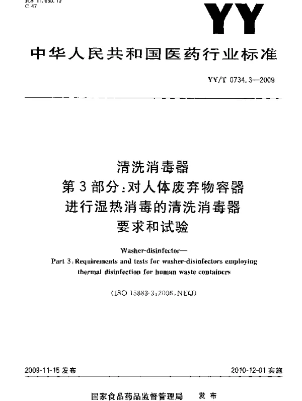 YYT 0734.3-2009 清洗消毒器.第3部分：对人体废弃物容器进行湿热消毒的清洗消毒器 要求和试验