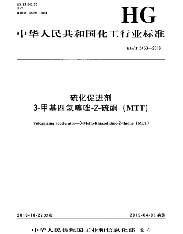 HGT 5463-2018 硫化促进剂 3-甲基四氢噻唑-2-硫酮（MTT）