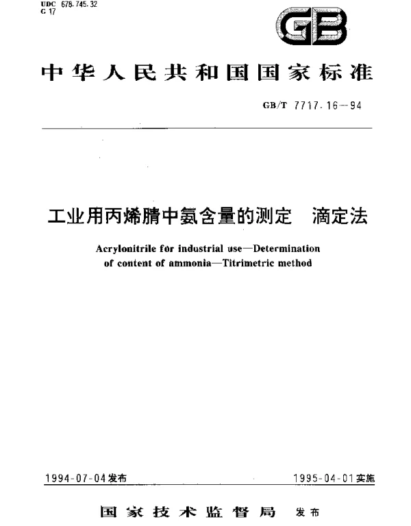 GBT 7717.16-1994 工业用丙烯腈中氨含量的测定 滴定法