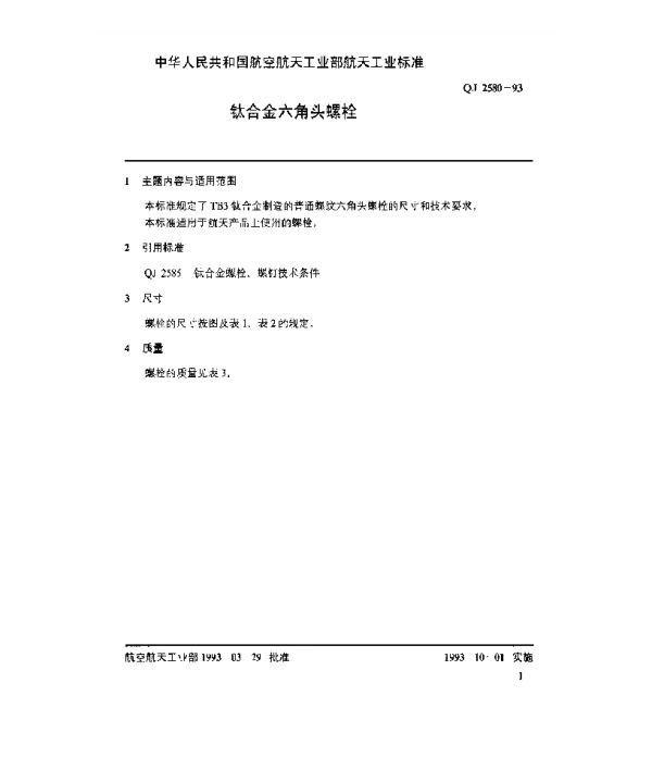 QJ 2580-1993 钛合金六角头螺栓