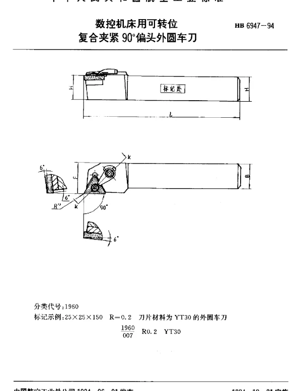 HB 6947-1994 数控机床用可转位.复合夹紧90°偏头外圆车刀