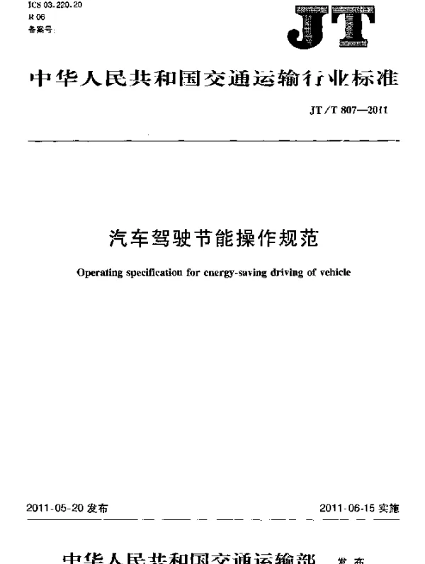 JTT 807-2011 汽车驾驶节能操作规范
