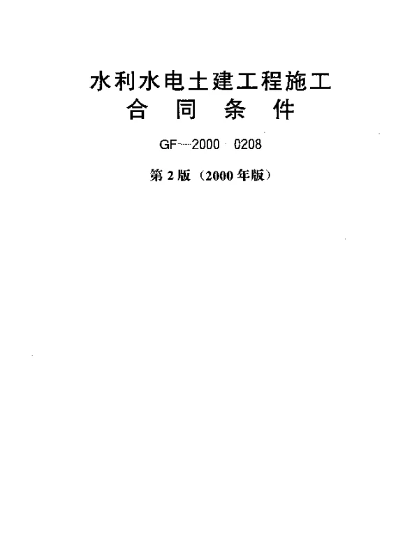 GF-2000-0208 水利水电土建施工合同条件