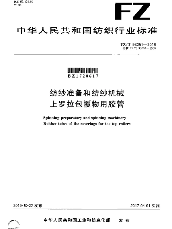 FZT 93051-2016 纺纱准备和纺纱机械  上罗拉包覆物用胶管