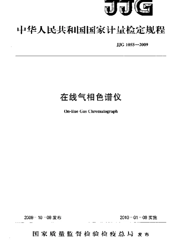 JJG 1055-2009 在线气相色谱仪检定规程