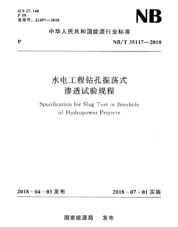 NBT 35117-2018 水电工程钻孔振荡式渗透试验规程