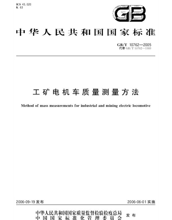 GBT 10762-2005 工矿电机车质量测量方法