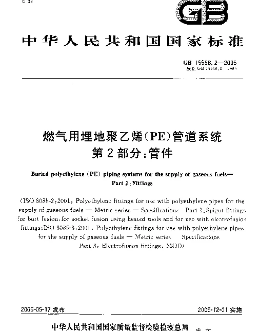 GB 15558.2-2005 燃气用埋地聚乙烯（PE）管道系统 第2部分：管件