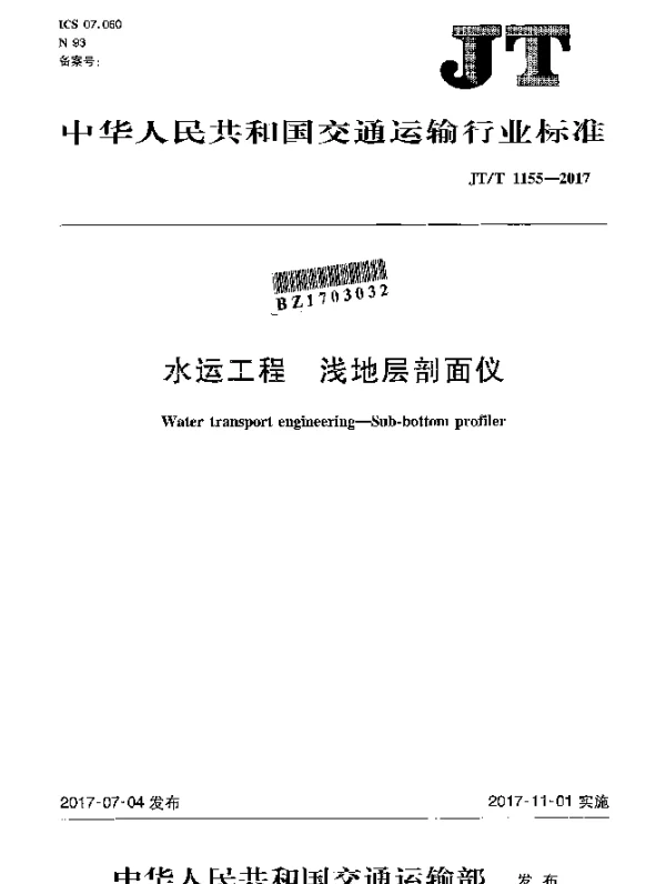 JTT 1155-2017 水运工程 浅地层剖面仪