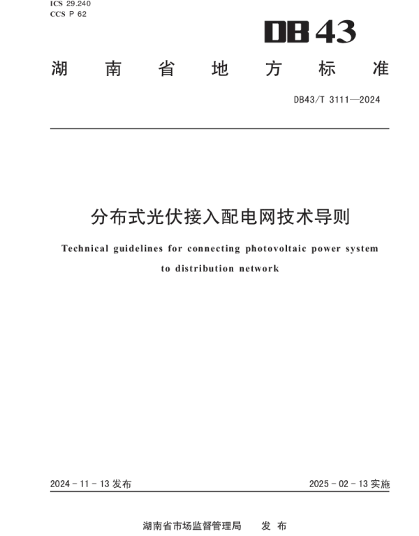 DB43T 3111-2024 分布式光伏接入配电网技术导则