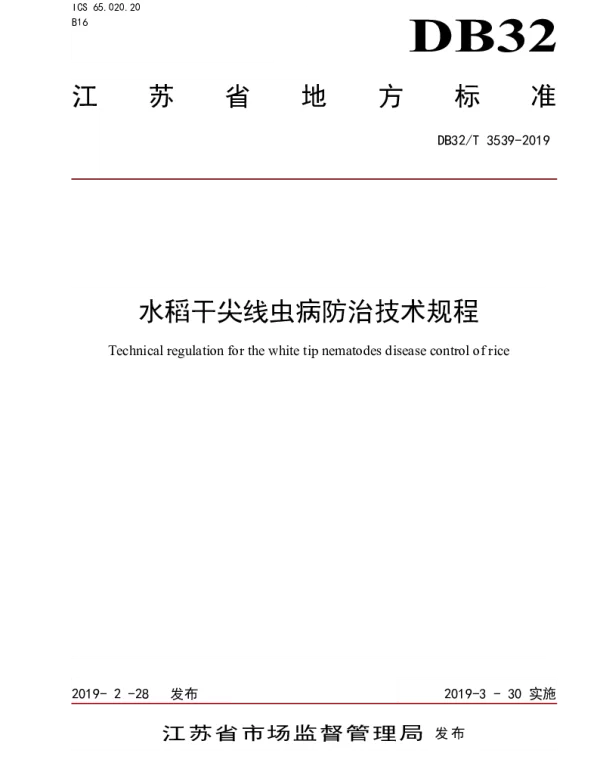 DB32T 3539-2019 水稻干尖线虫病防治技术规程