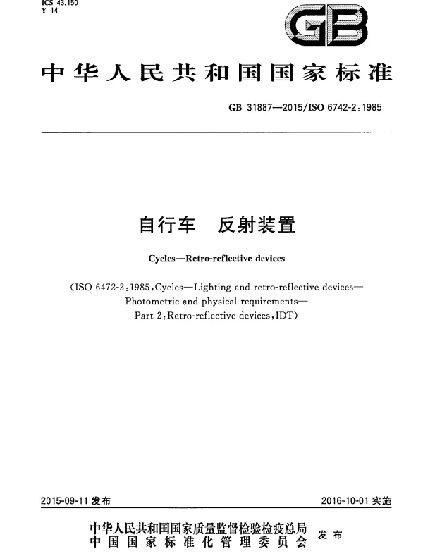 GB 31887-2015 自行车 反射装置