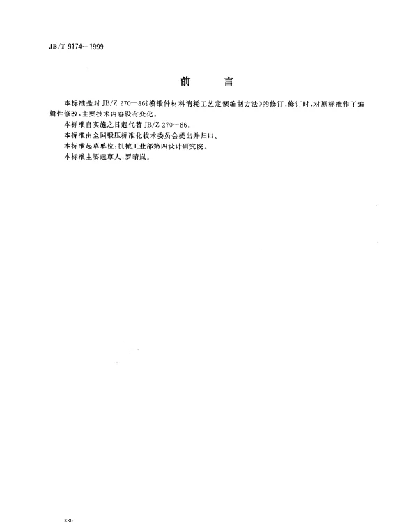JBT 9174-1999 末端件材料消耗工艺定额.编制方法