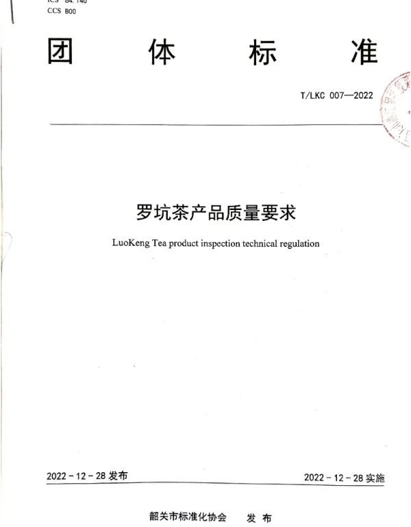 TSGAS 007-2022 规范罗坑产品出品质量——TLKC 007-2022 《罗坑茶产品质量要求》