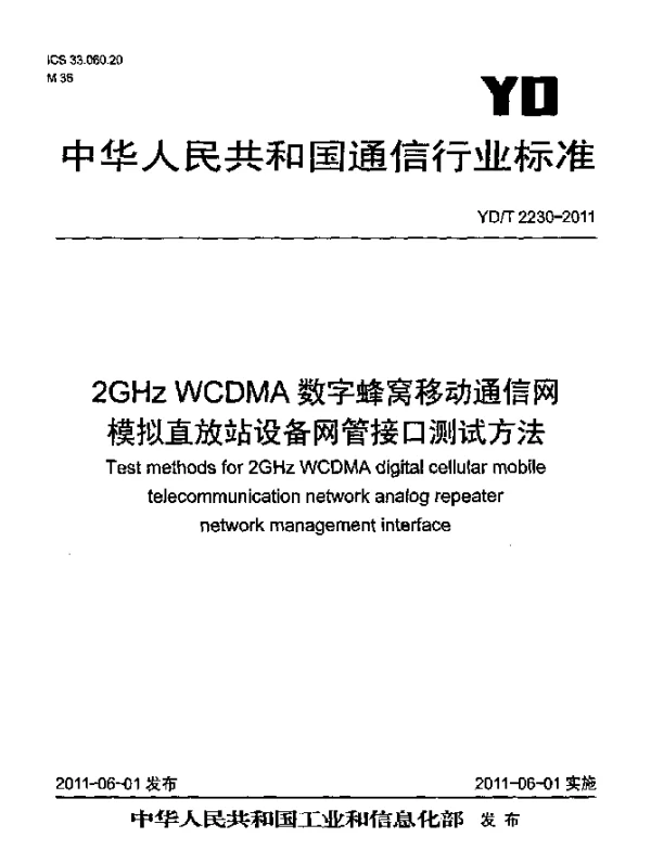 YDT 2230-2011 2GHz WCDMA数字蜂窝移动通信网 模拟直放站设备网管接口测试方法