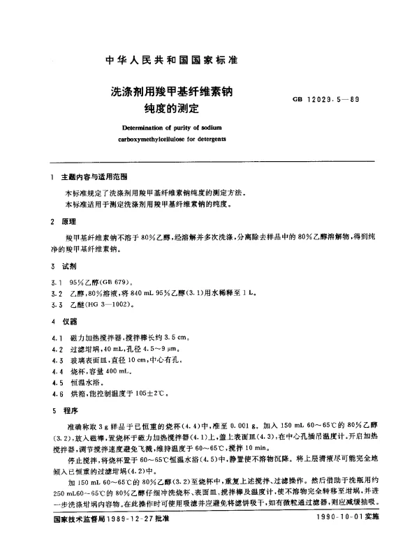GB 12029.5-1989 洗涤剂用羧甲基纤维素钠纯度的测定