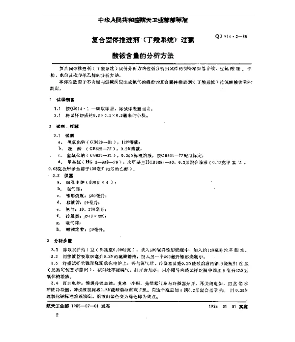 QJ 914.2-1985 复合固体推进剂(丁羧系统)过氯酸铵含量的分析方法