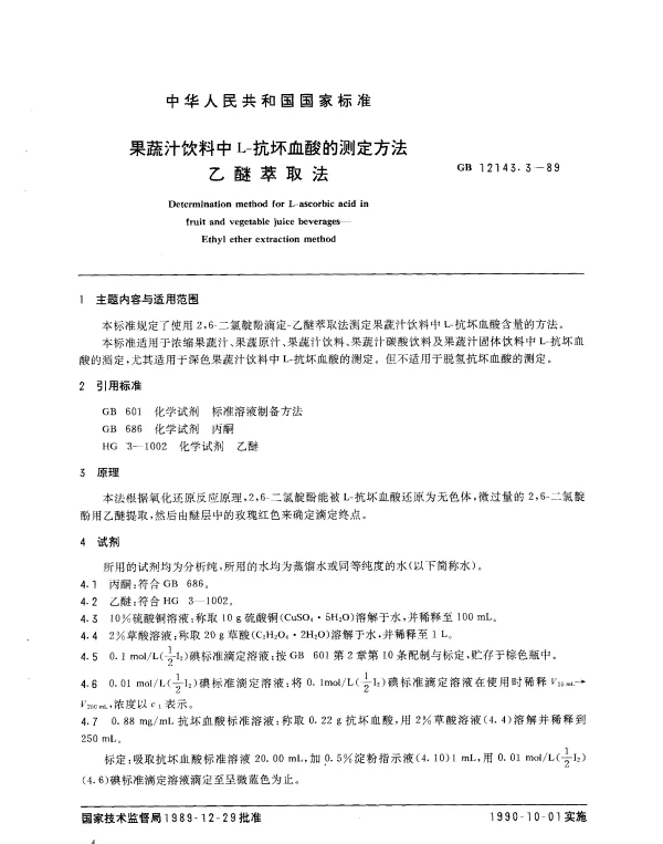GB 12143.3-1989 果蔬汁饮料中L-抗坏血酸的测定方法乙醚萃取法