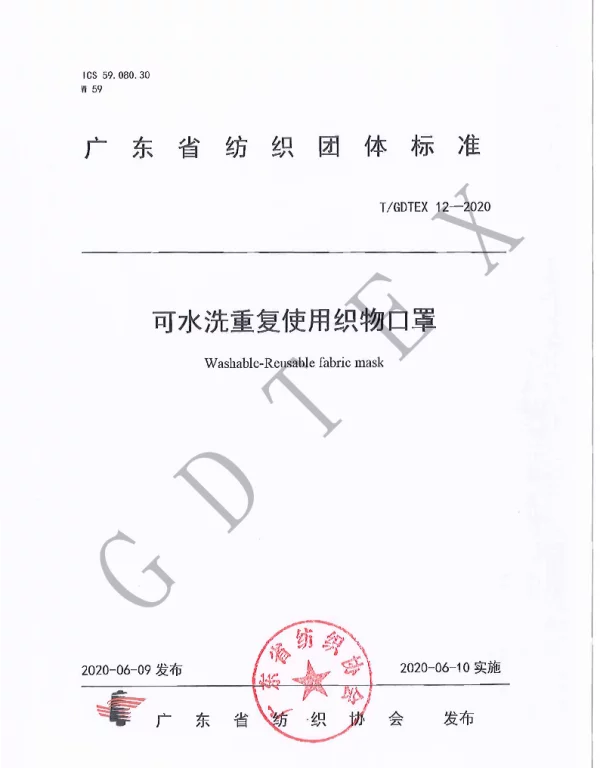 TGDTEX 12-2020 可水洗重复使用织物口罩
