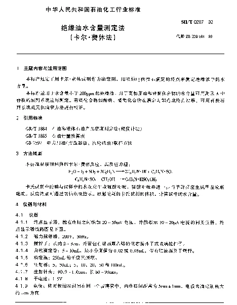 SHT 0207-1992 绝缘油水含量测定法（卡尔·费休法）