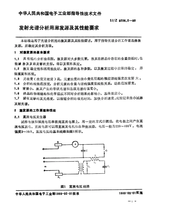 SJZ 3206.2-1989 发射光谱分析用激发源及其性能要求