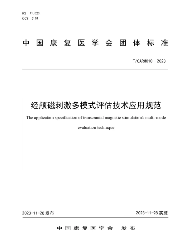 TCARM 010-2023 经颅磁刺激多模式评估技术应用规范