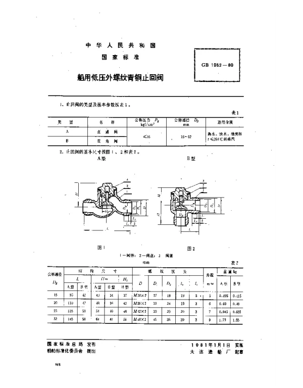 GB 1952-1980 船用低压外螺纹青铜止回阀