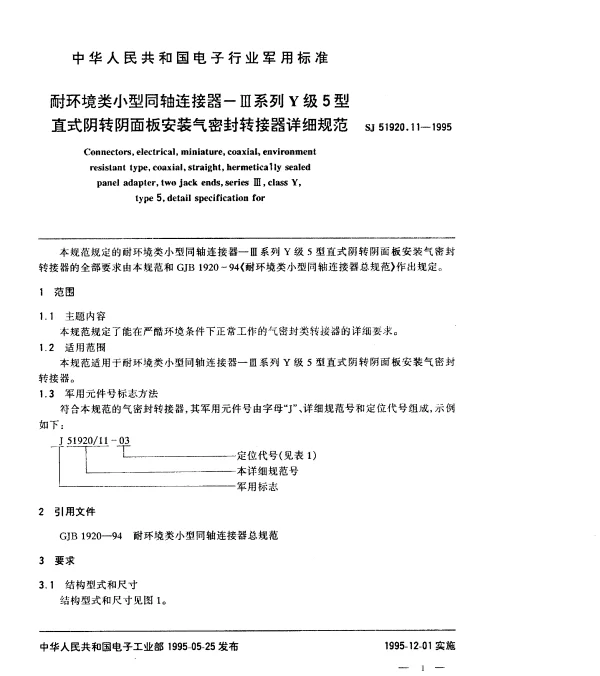 SJ 51920.11-1995 耐环境类小型同轴连接器-Ⅲ系列Y级5型直式阴转阴面板安装气密封转接器详细规范