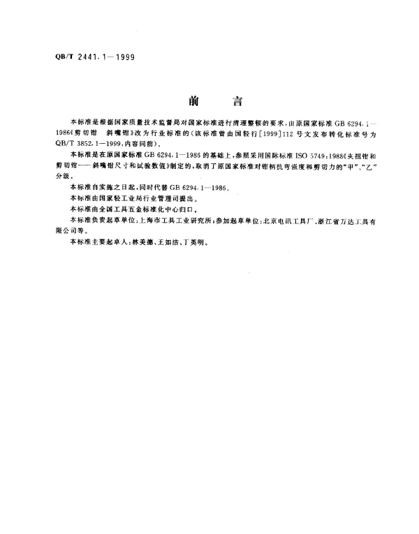 QBT 2441.1-1999 剪切钳 斜嘴钳