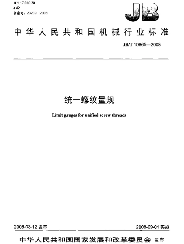 JBT 10865-2008 统一螺纹量规